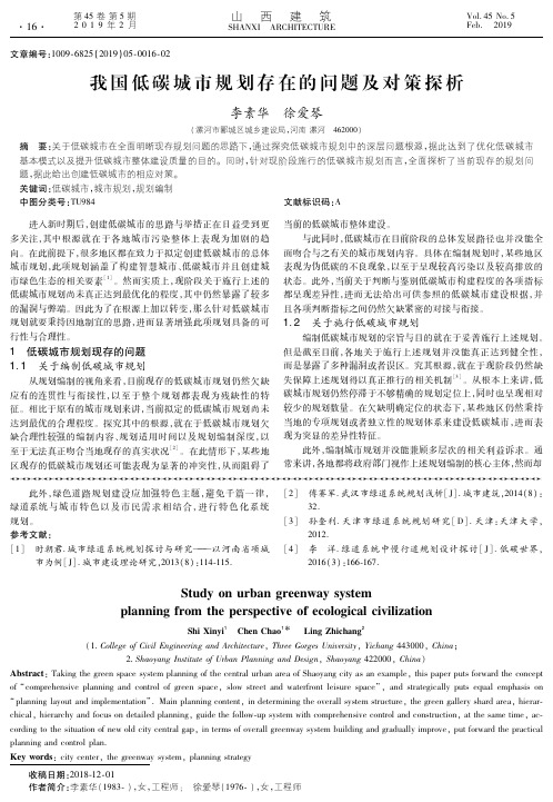 我国低碳城市规划存在的问题及对策探析