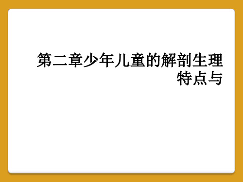 第二章少年儿童的解剖生理特点与