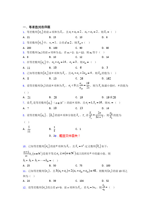 高考数学压轴专题《等差数列》难题汇编doc