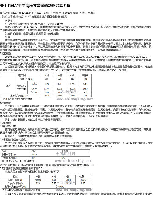 关于110kV主变高压套管试验数据异常分析