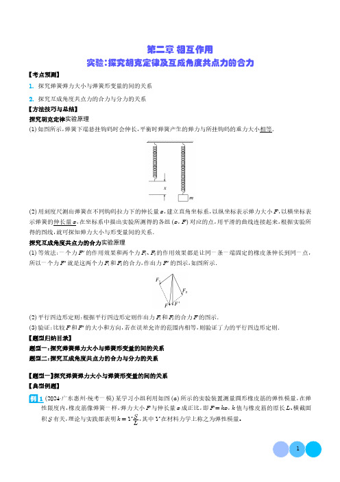 探究胡克定律及互成角度共点力的合力(学生版)-2024高三物理一轮复习题型归(新高考专用)