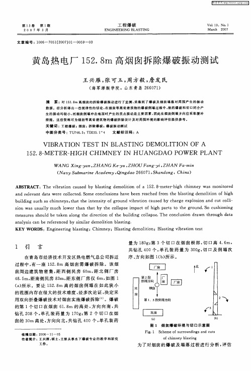 黄岛热电厂152.8m高烟囱拆除爆破振动测试