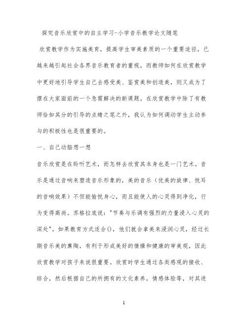 探究音乐欣赏中的自主学习 - 小学音乐教学论文随笔