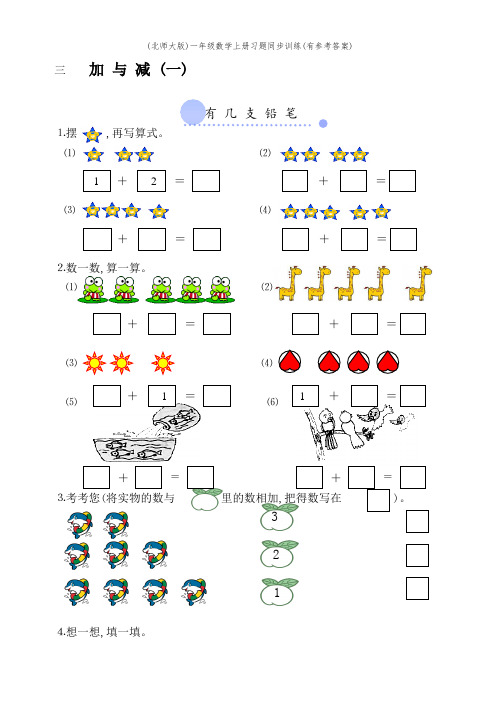 (北师大版)一年级数学上册习题同步训练(有参考答案)