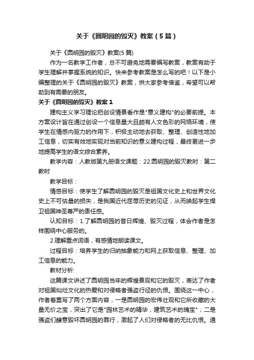 关于《圆明园的毁灭》教案(5篇)
