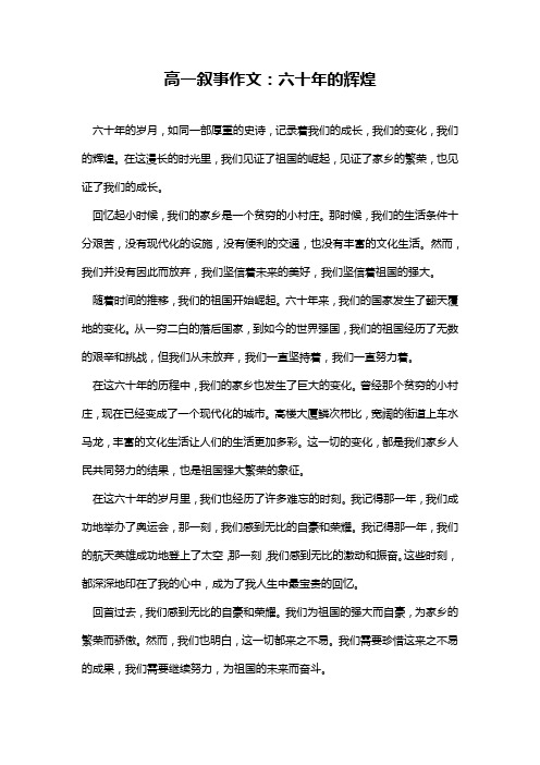 高一叙事作文：六十年的辉煌