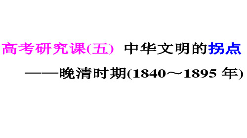 高考专题二轮复习历史通用版课件第二部分 中国近现代史 高考研究课(五) 中华文明的拐点——晚清时期(1