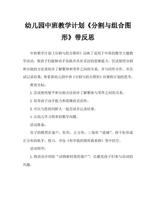 幼儿园中班教案《分割与组合图形》含反思