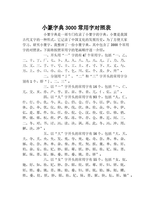 小篆字典3000常用字对照表