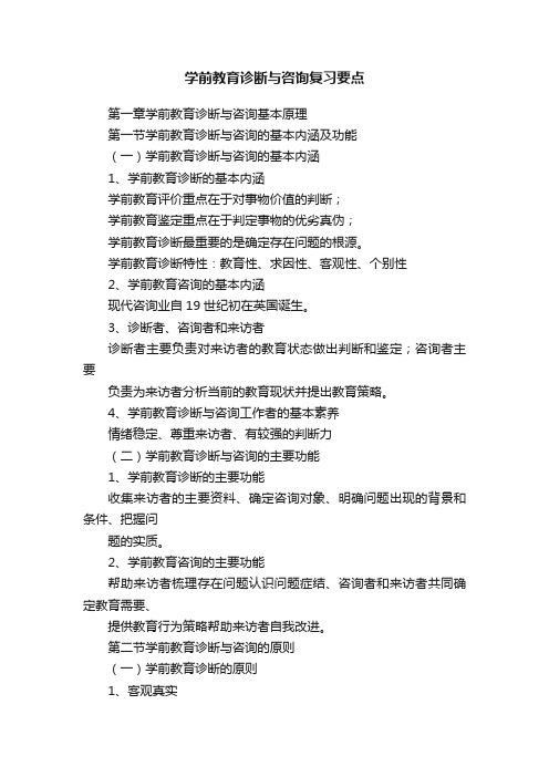 学前教育诊断与咨询复习要点