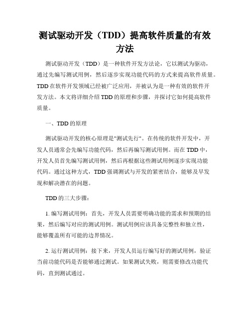 测试驱动开发(TDD)提高软件质量的有效方法