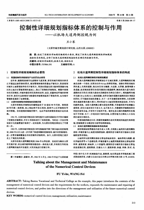 控制性详细规划指标体系的控制与作用——以机场大道两侧控规为例