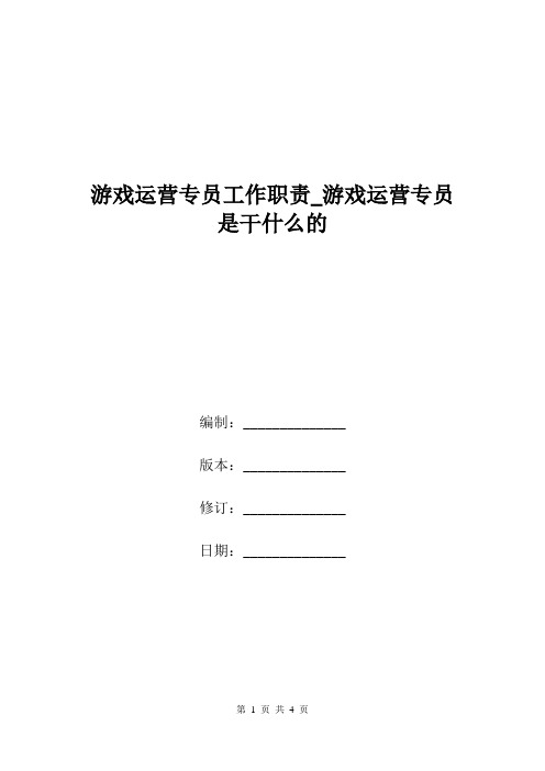 游戏运营专员工作职责_游戏运营专员是干什么的.doc