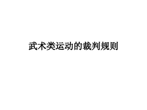 初中体育_武术类运动的裁判规则教学课件设计