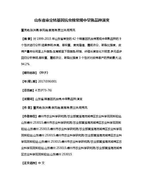 山东省审定转基因抗虫棉常规中早熟品种演变