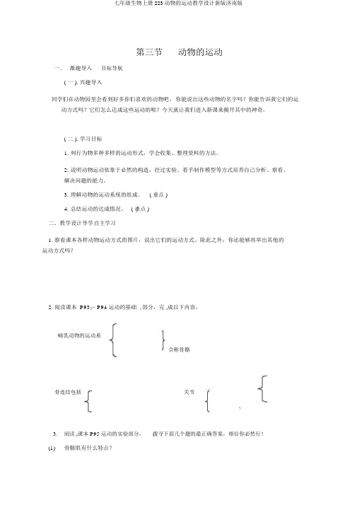 七年级生物上册223动物的运动教案新版济南版