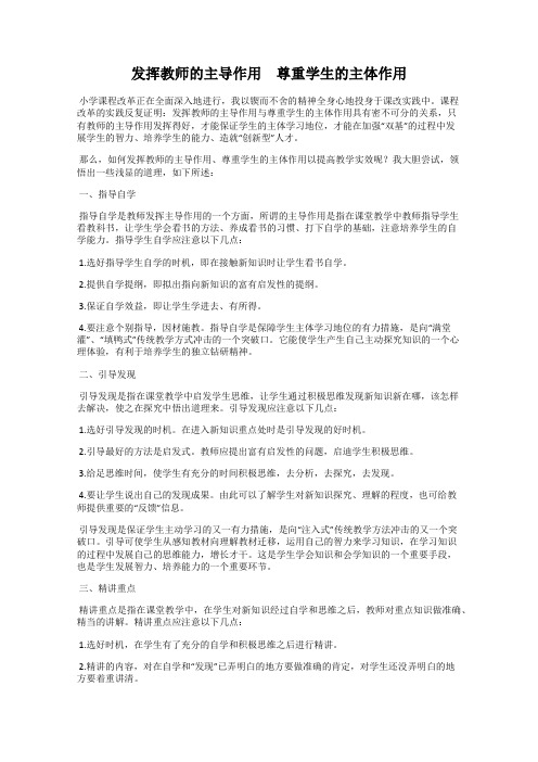 发挥教师的主导作用 尊重学生的主体作用