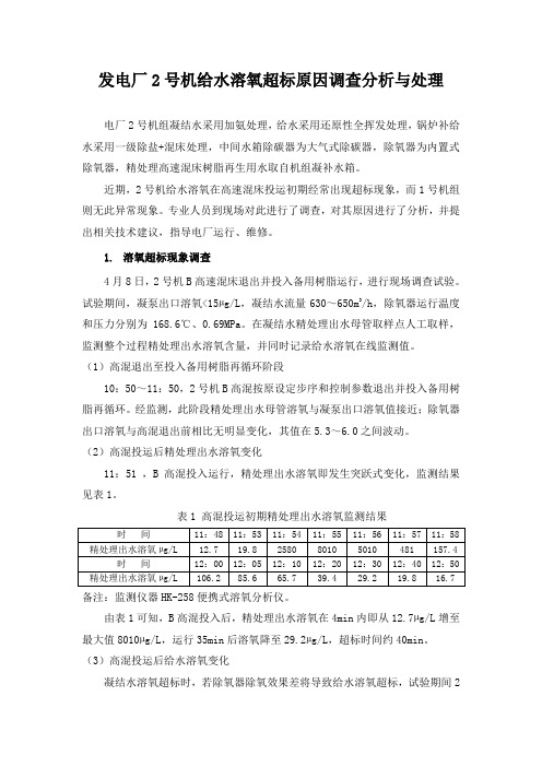 发电厂2号机给水溶氧超标原因调查分析与处理