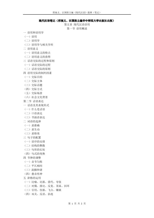 (邢福义、汪国胜主编)《现代汉语》纲要