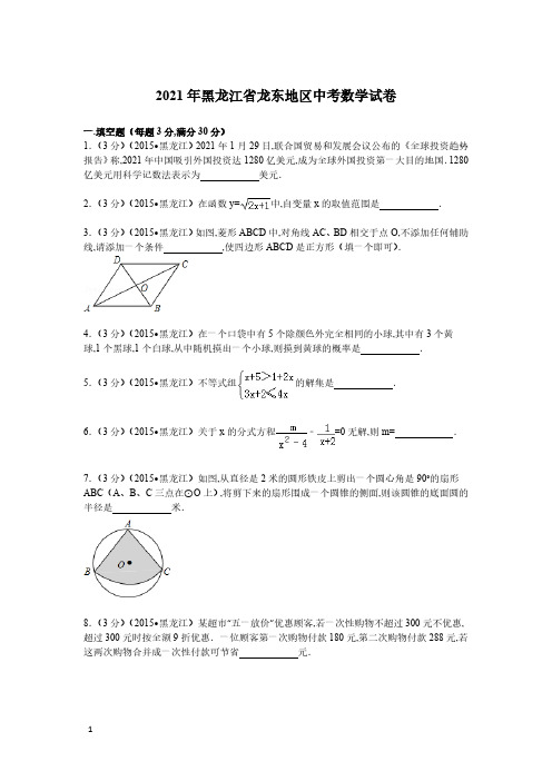 2021年黑龙江省龙东地区数学中考真题含答案解析