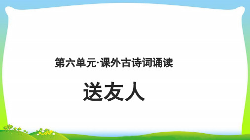 《送友人》公开教学PPT课件【部编新人教版八年级语文下册(统编教材)】