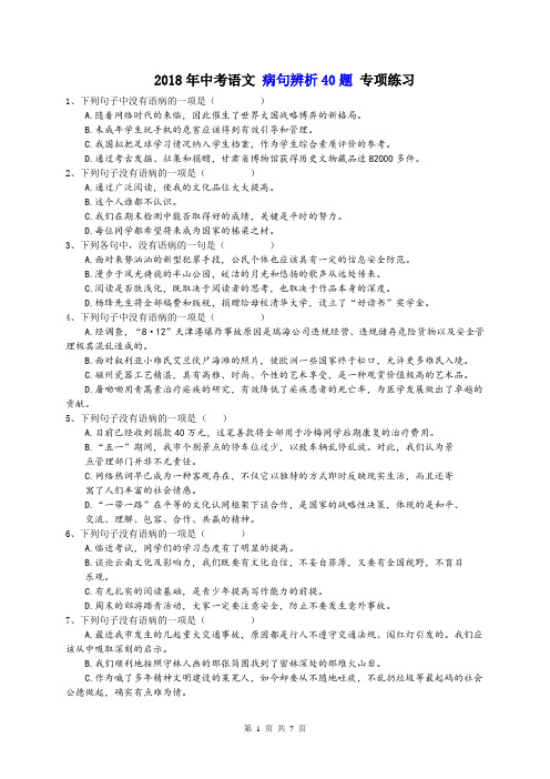 【中考复习】2018年中考语文 病句辨析40题 专项练习 五(含答案)