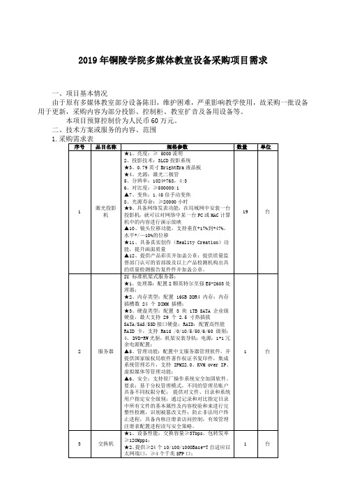 2019年铜陵学院多媒体教室设备采购项目需求