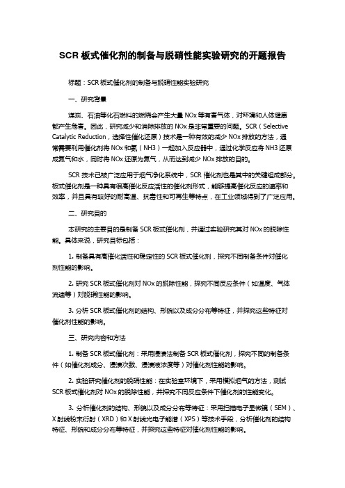 SCR板式催化剂的制备与脱硝性能实验研究的开题报告