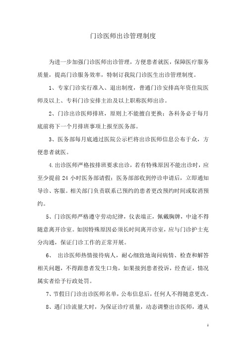 门诊医师出诊管理制度