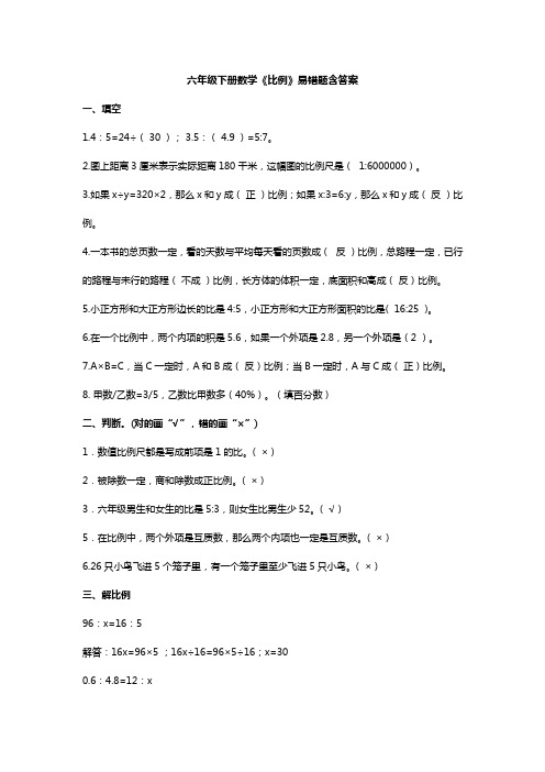 六年级下册数学《比例》易错题含答案