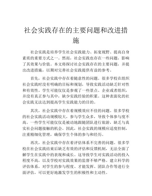 社会实践存在的主要问题和改进措施