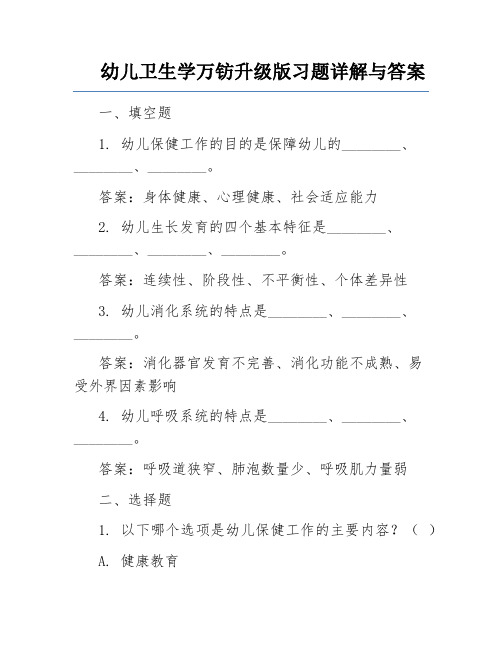 幼儿卫生学万钫升级版习题详解与答案