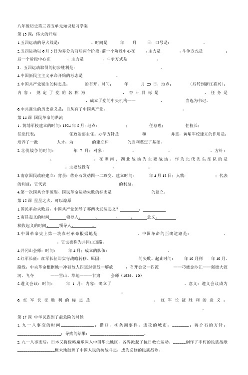 八年级历史第三四五单元知识复习学案