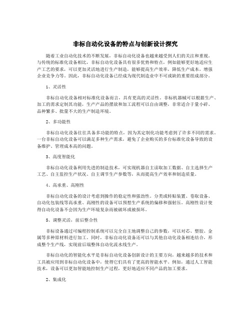 非标自动化设备的特点与创新设计探究