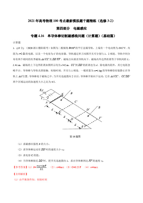 高中物理-专题 单导体棒切割磁感线问题(计算题)(基础篇)(解析版)