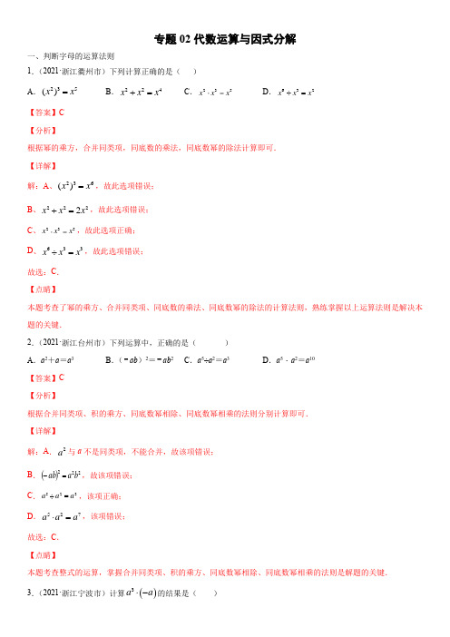 浙江省2021年中考数学真题分项汇编-专题02  代数运算与因式分解(含答案解析)