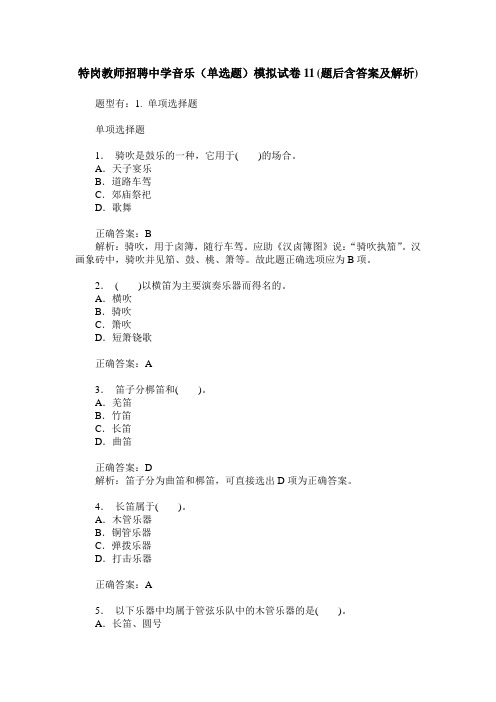 特岗教师招聘中学音乐(单选题)模拟试卷11(题后含答案及解析)