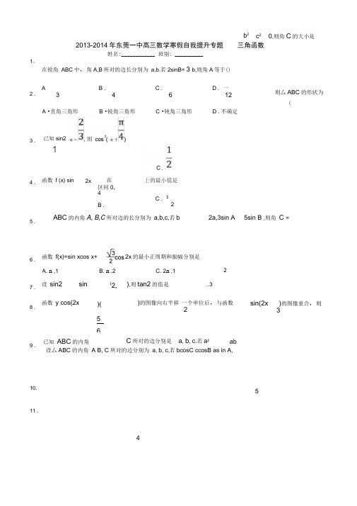 2014东莞一中高三数学寒假作业含答案