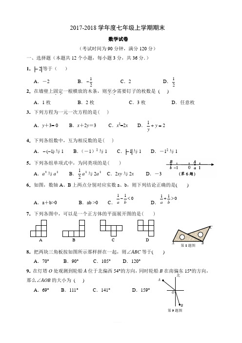 吉林省辉南县2017-2018学年度七年级数学上册期末试题及答案