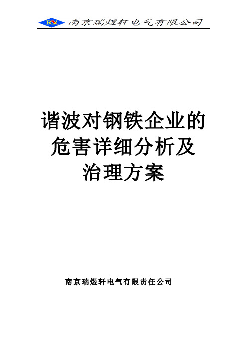 谐波对钢铁企业的危害详细分析及治理方案