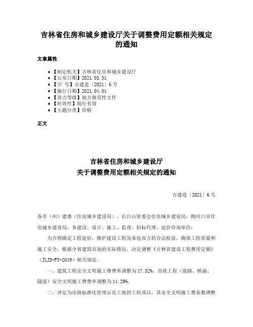 吉林省住房和城乡建设厅关于调整费用定额相关规定的通知