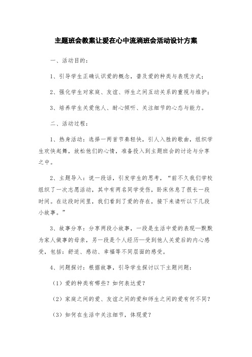 主题班会教案让爱在心中流淌班会活动设计方案