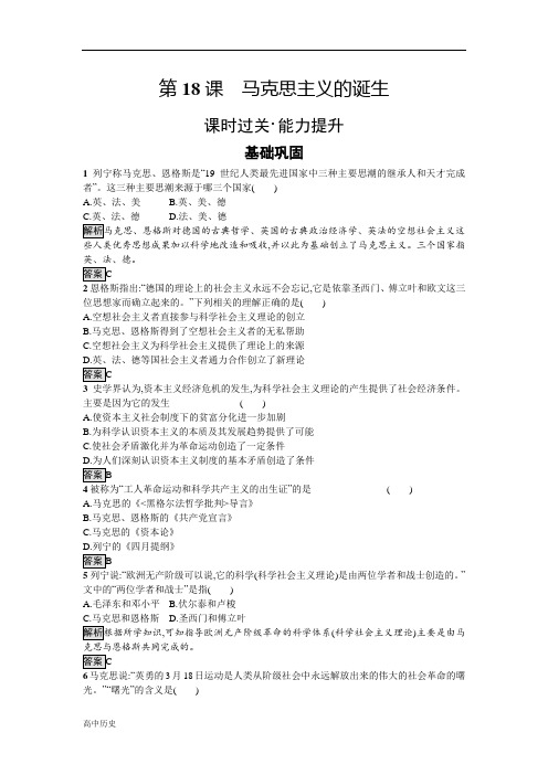 高一历史人教版必修一精练：第五单元 从科学社会主义理论到社会主义制度的建立 18含解析