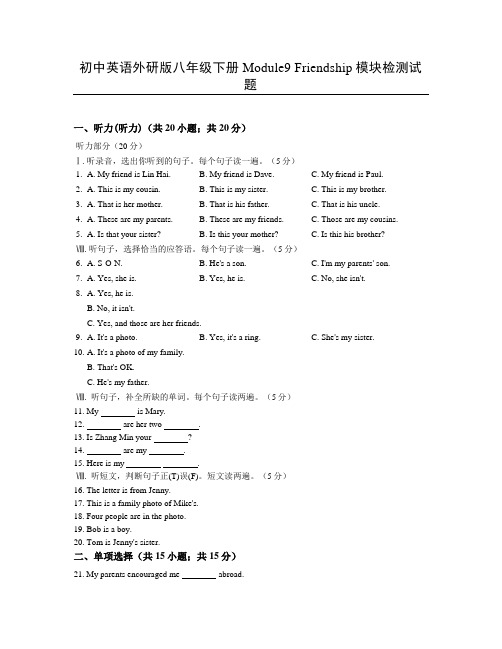 初中英语外研版八年级下册 Module 9 Friendship 模块检测试题(有答案和听力材料)