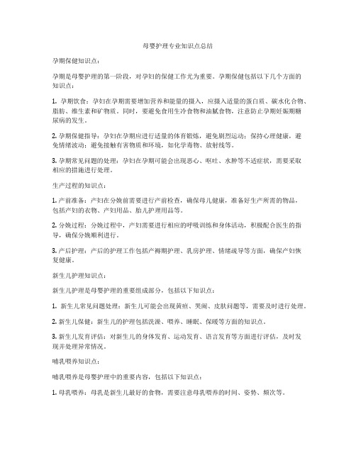 母婴护理专业知识点总结