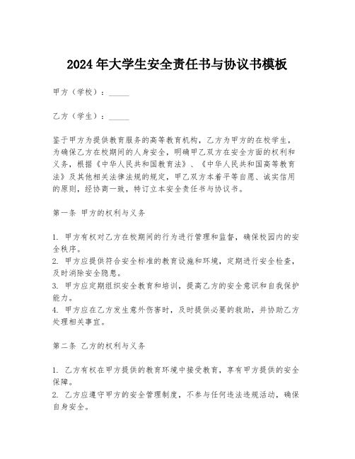 2024年大学生安全责任书与协议书模板