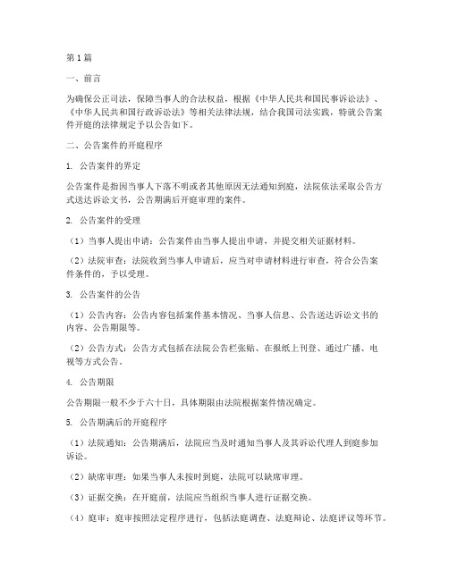 公告案件开庭的法律规定(3篇)