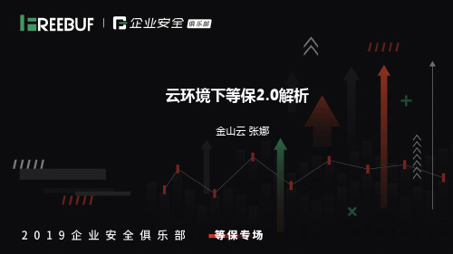 云计算环境下的等保2.0应用实践-金山云-脱敏版