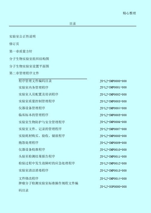 临床基因扩增检验实验室质量管理守则