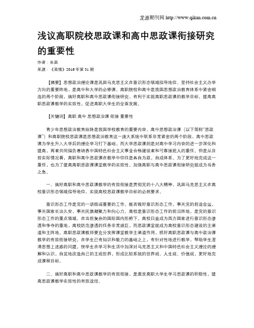 浅议高职院校思政课和高中思政课衔接研究的重要性